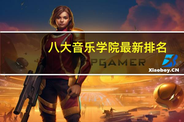 八大音乐学院最新排名