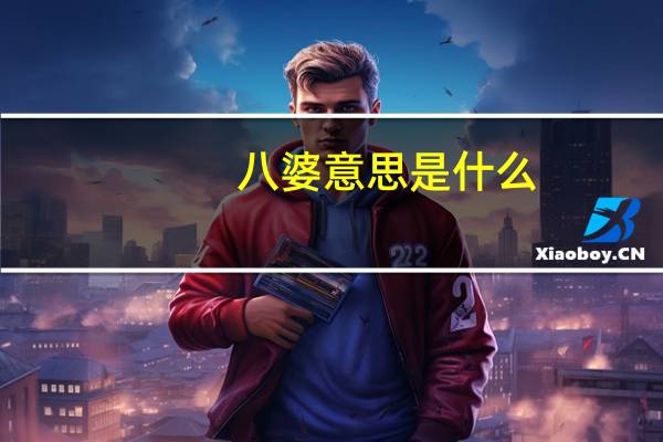 八婆意思是什么