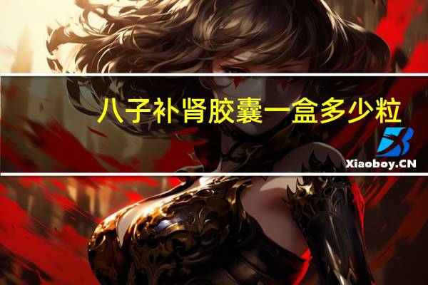八子补肾胶囊一盒多少粒(八子补肾一盒多钱)