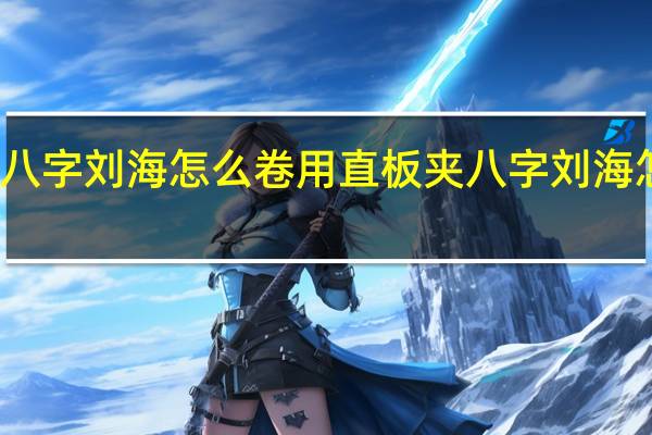 八字刘海怎么卷用直板夹 八字刘海怎么卷