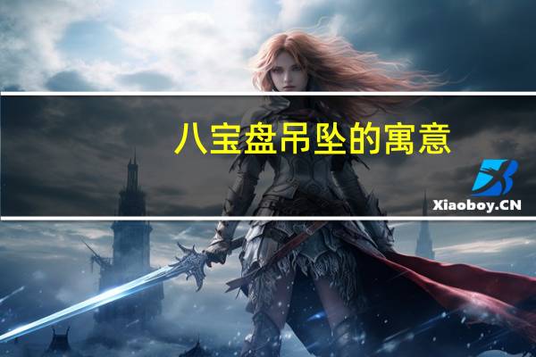 八宝盘吊坠的寓意