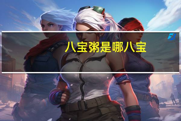 八宝粥是哪八宝