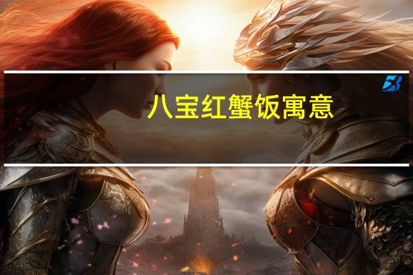 八宝红蟹饭寓意