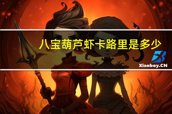 八宝葫芦虾卡路里是多少