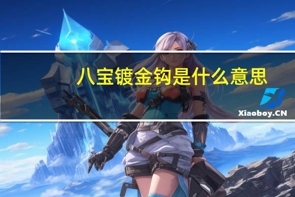 八宝镀金钩是什么意思