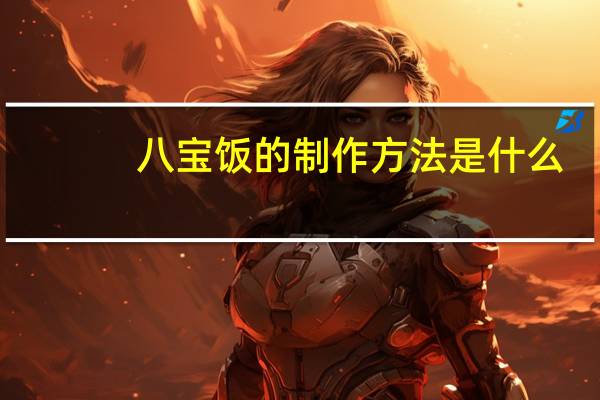 八宝饭的制作方法是什么