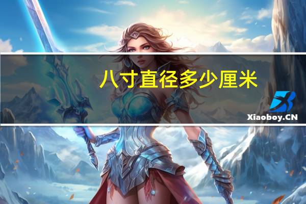 八寸直径多少厘米