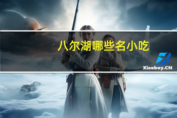 八尔湖哪些名小吃