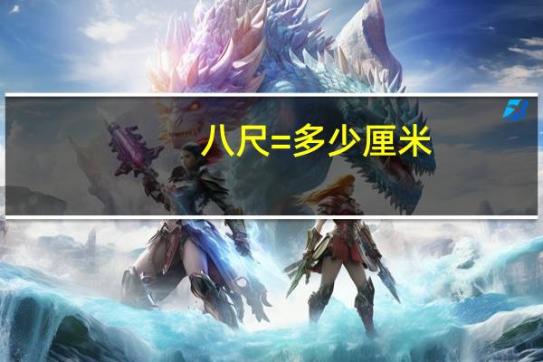 八尺=多少厘米