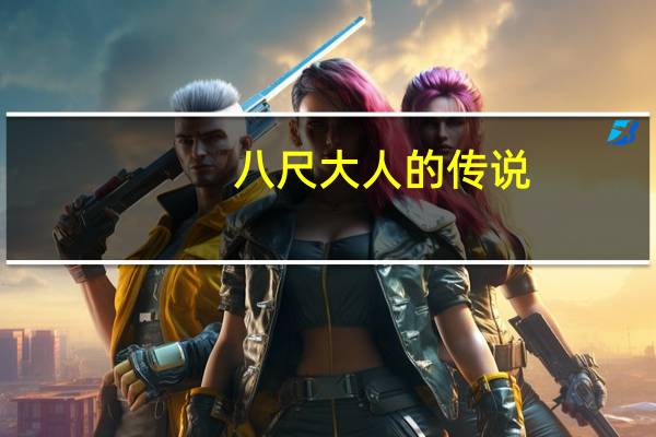 八尺大人的传说（八尺）