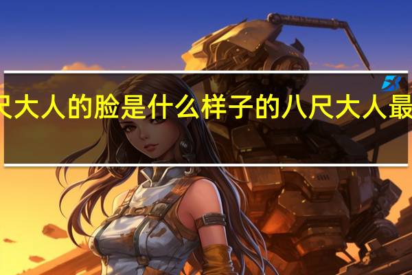 八尺大人的脸是什么样子的 八尺大人最后的结局