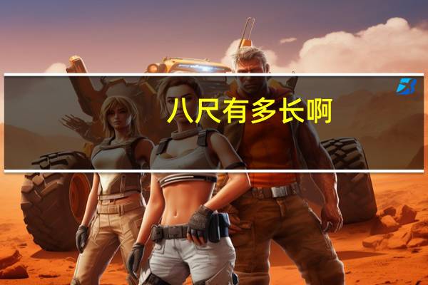 八尺有多长啊