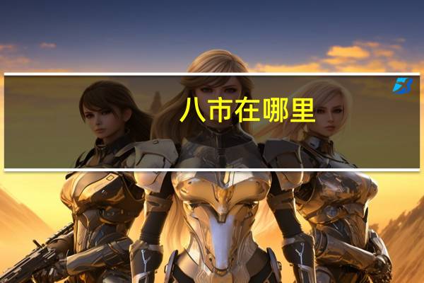 八市在哪里（八市）