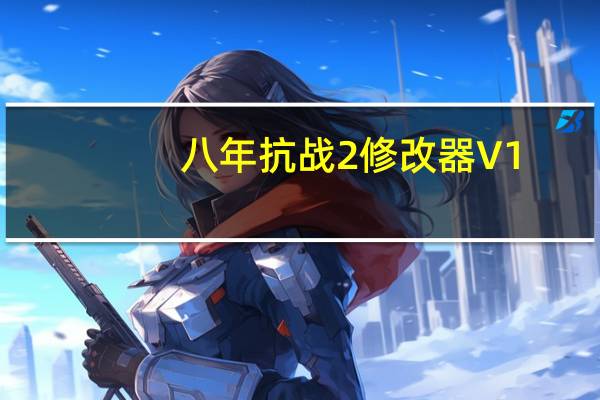 八年抗战2修改器 V1.0 3DM版（八年抗战2修改器 V1.0 3DM版功能简介）