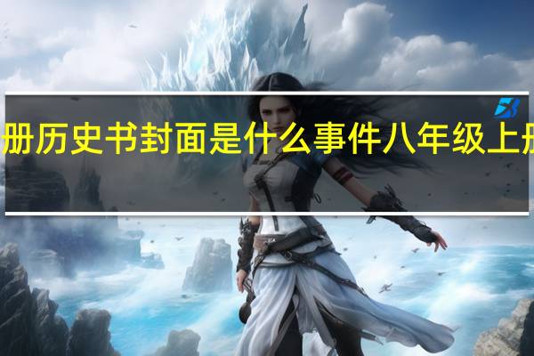 八年级上册历史书封面是什么事件 八年级上册历史复习提纲