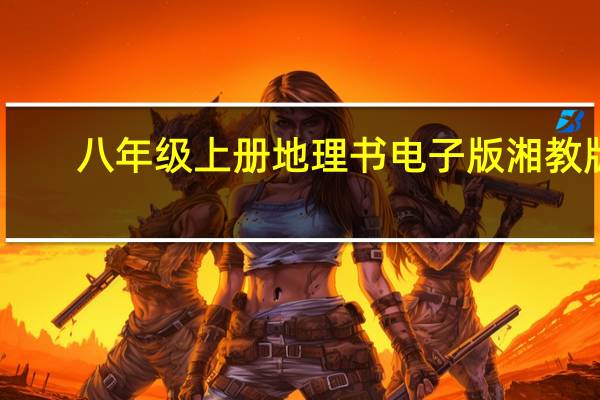八年级上册地理书电子版湘教版（八年级上册地理书目录 人教版）