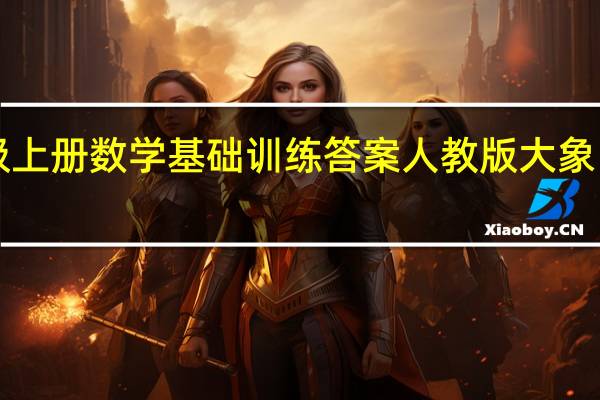 八年级上册数学基础训练答案人教版 大象出版社2020