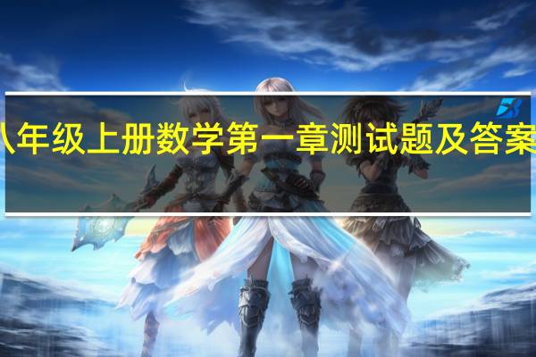八年级上册数学第一章测试题及答案人教版