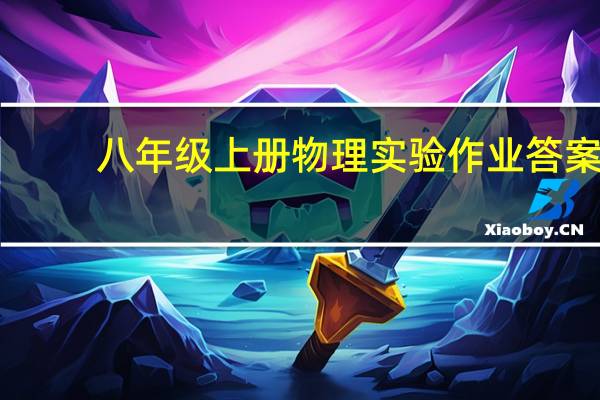 八年级上册物理实验作业答案（八年级上册物理实验题及答案）
