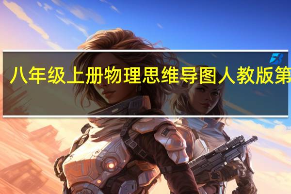 八年级上册物理思维导图人教版第三章（八年级上册物理思维导图人教版）