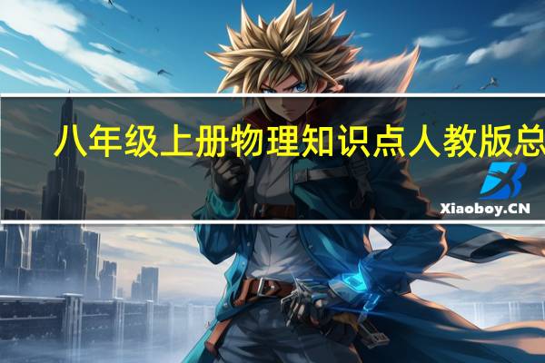 八年级上册物理知识点人教版总结（八年级上册物理知识点人教版）