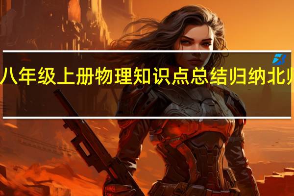 八年级上册物理知识点总结归纳北师大版