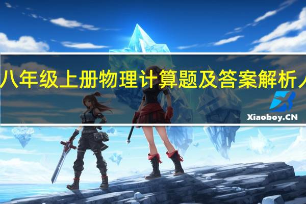 八年级上册物理计算题及答案解析人教版