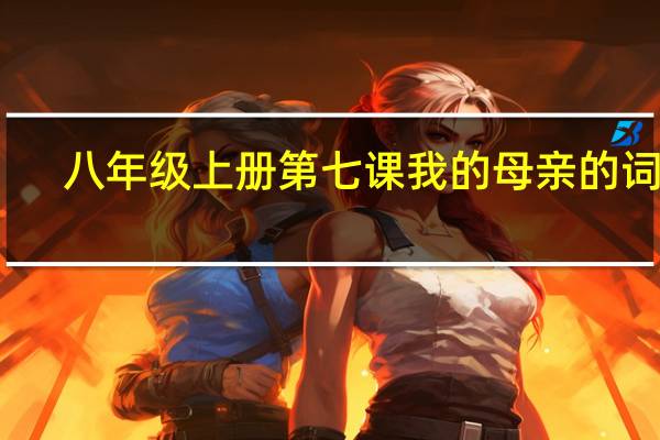 八年级上册第七课 我的母亲的词语