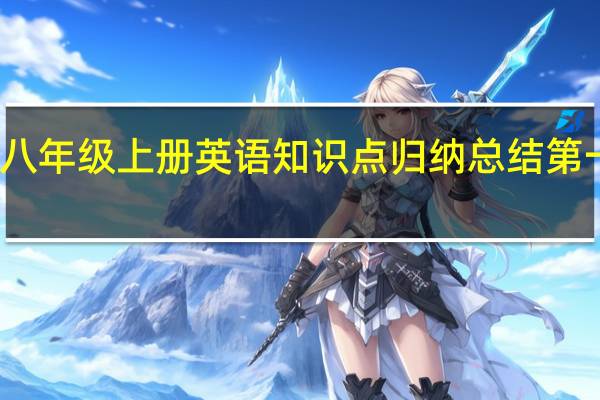 八年级上册英语知识点归纳总结第一单元