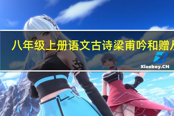 八年级上册语文古诗梁甫吟和赠从弟