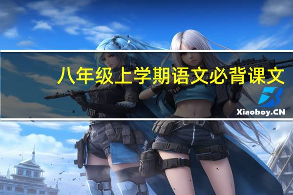 八年级上学期语文必背课文