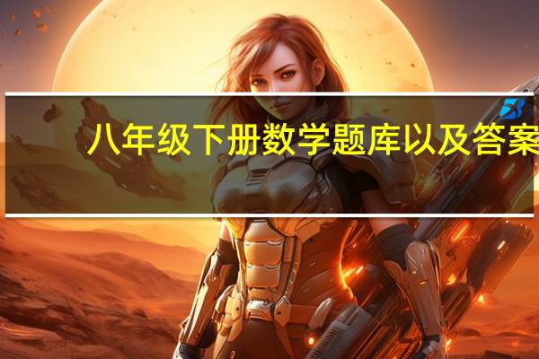 八年级下册数学题库以及答案（人教版八年级下册数学题库）