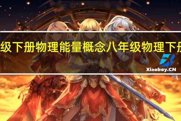八年级下册物理能量概念 八年级物理下册复习提纲