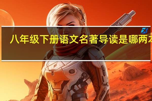 八年级下册语文名著导读是哪两本书