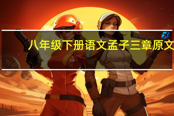 八年级下册语文孟子三章原文