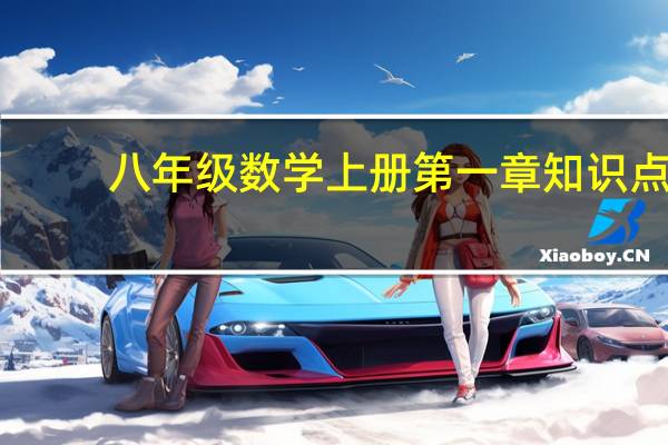 八年级数学上册第一章知识点（八年级数学上）