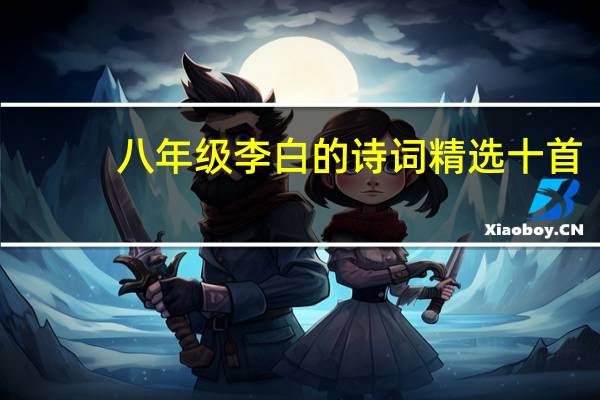 八年级李白的诗词精选十首
