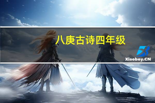 八庚古诗四年级