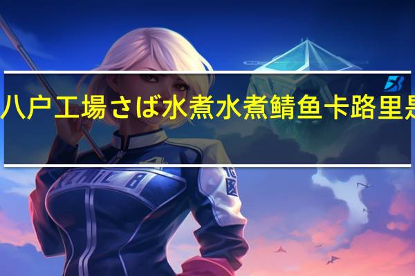 八户工場 さば水煮 水煮鲭鱼卡路里是多少
