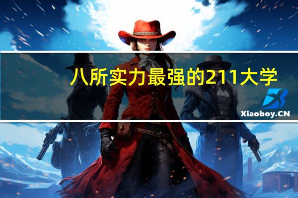 八所实力最强的211大学