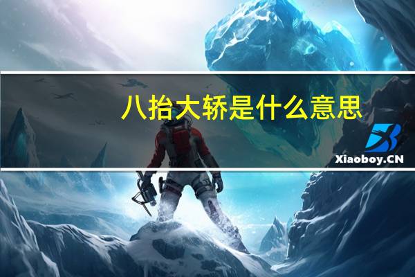 八抬大轿是什么意思
