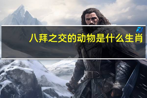 八拜之交的动物是什么生肖（八拜之交是什么生肖）