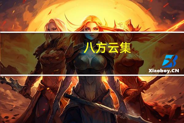 八方云集 ()黑/白豆浆卡路里是多少