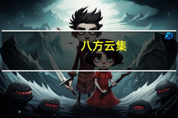 八方云集 ()黑/白豆浆的热量是多少