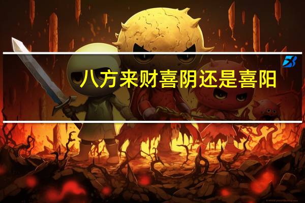 八方来财喜阴还是喜阳