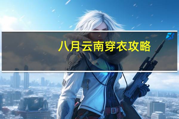 八月云南穿衣攻略