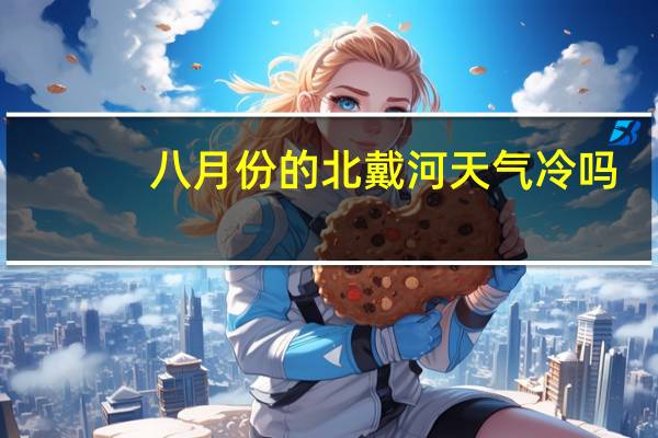 八月份的北戴河天气冷吗