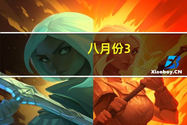 八月份3-4天哪里适合避暑