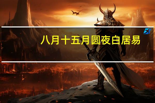 八月十五月圆夜白居易