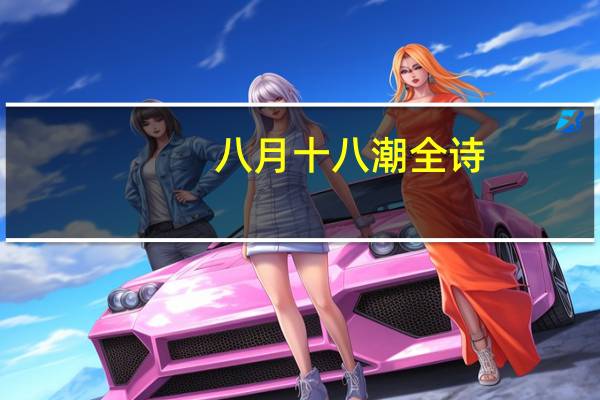 八月十八潮全诗